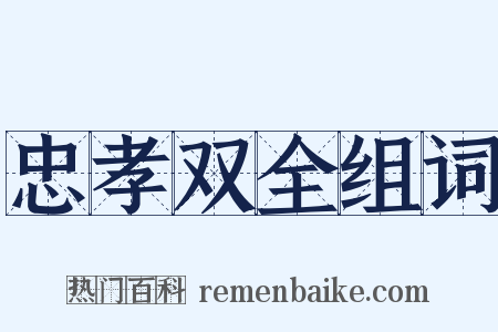 忠孝双全组词是什么意思的图片